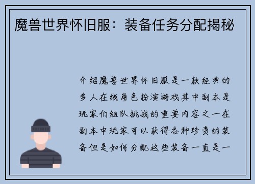 魔兽世界怀旧服：装备任务分配揭秘