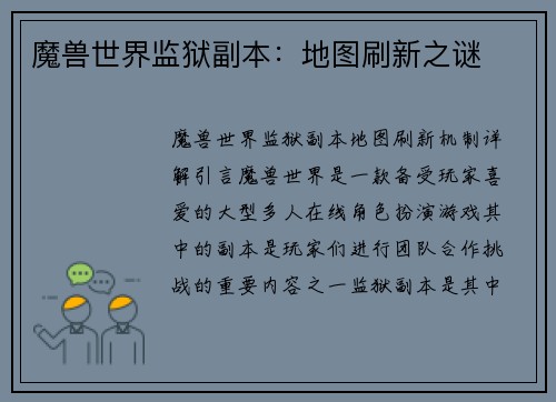 魔兽世界监狱副本：地图刷新之谜