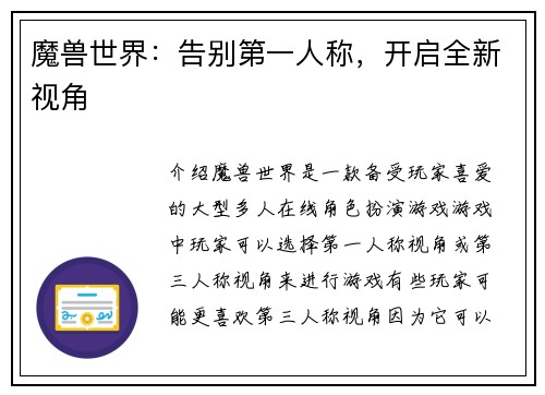 魔兽世界：告别第一人称，开启全新视角