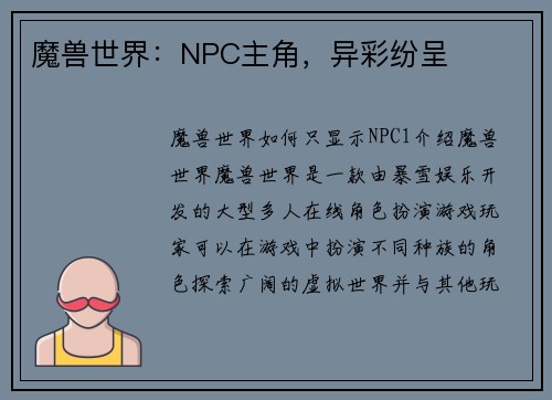 魔兽世界：NPC主角，异彩纷呈