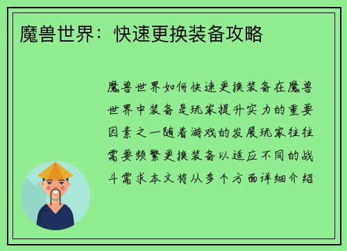 魔兽世界：快速更换装备攻略