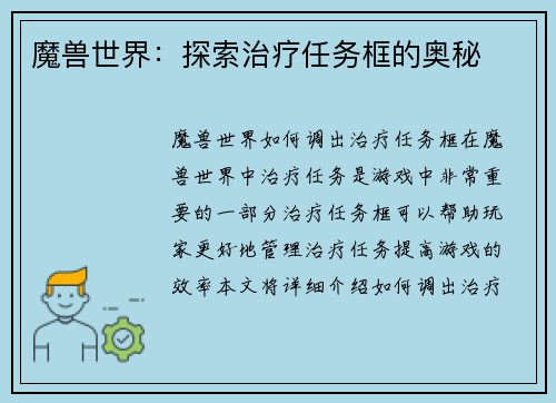 魔兽世界：探索治疗任务框的奥秘