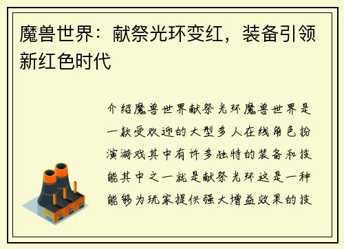 魔兽世界：献祭光环变红，装备引领新红色时代