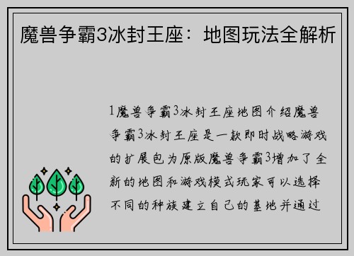 魔兽争霸3冰封王座：地图玩法全解析