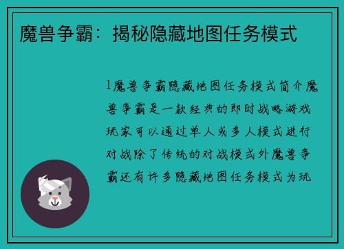 魔兽争霸：揭秘隐藏地图任务模式