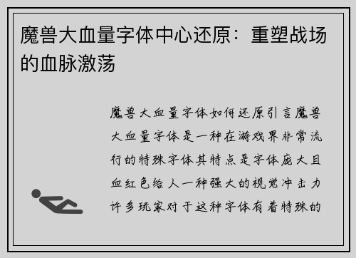 魔兽大血量字体中心还原：重塑战场的血脉激荡