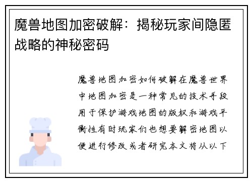 魔兽地图加密破解：揭秘玩家间隐匿战略的神秘密码