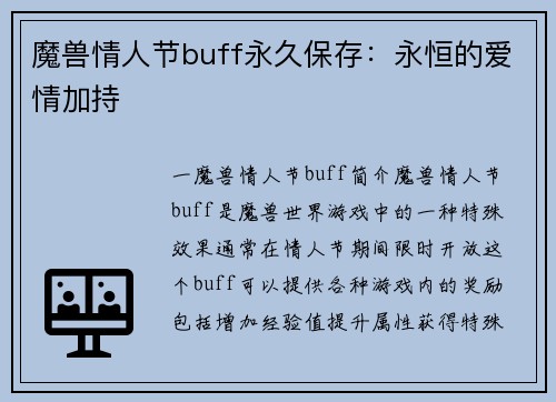 魔兽情人节buff永久保存：永恒的爱情加持