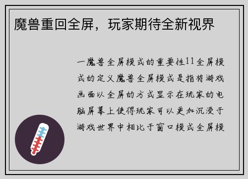 魔兽重回全屏，玩家期待全新视界
