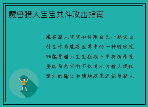 魔兽猎人宝宝共斗攻击指南