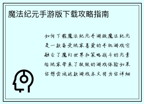 魔法纪元手游版下载攻略指南