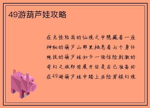 49游葫芦娃攻略