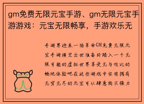 gm免费无限元宝手游、gm无限元宝手游游戏：元宝无限畅享，手游欢乐无极限