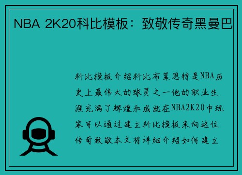 NBA 2K20科比模板：致敬传奇黑曼巴