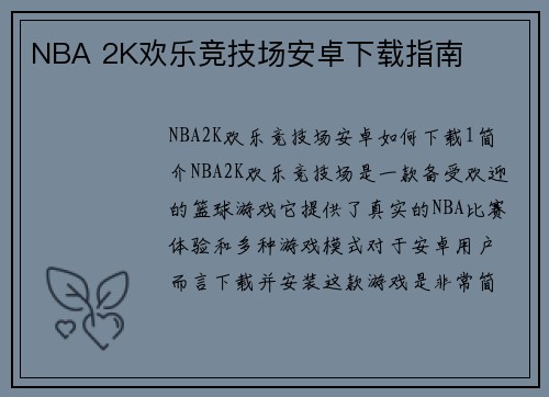 NBA 2K欢乐竞技场安卓下载指南