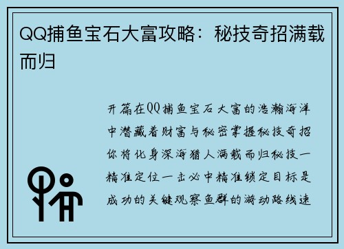 QQ捕鱼宝石大富攻略：秘技奇招满载而归