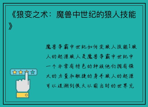 《狼变之术：魔兽中世纪的狼人技能》