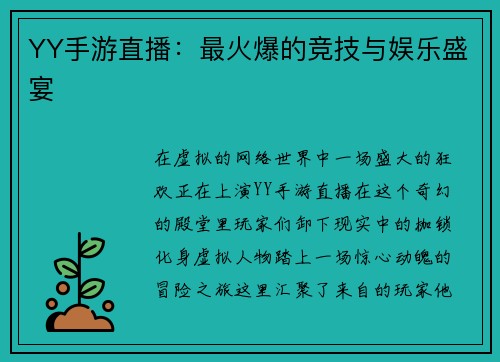 YY手游直播：最火爆的竞技与娱乐盛宴