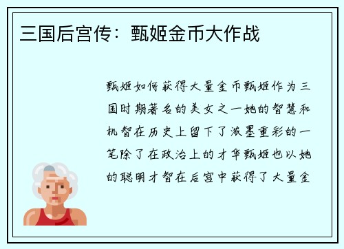 三国后宫传：甄姬金币大作战