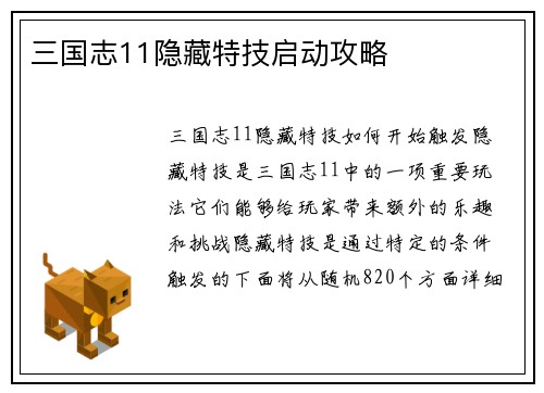 三国志11隐藏特技启动攻略