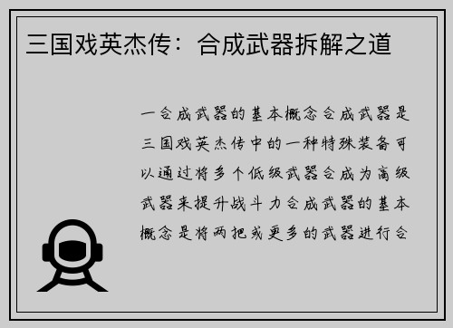 三国戏英杰传：合成武器拆解之道