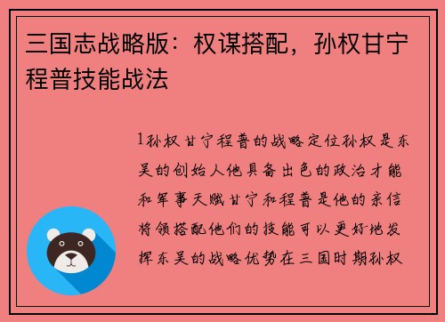 三国志战略版：权谋搭配，孙权甘宁程普技能战法