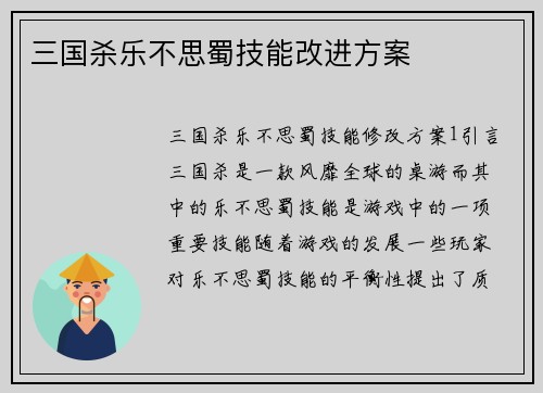 三国杀乐不思蜀技能改进方案