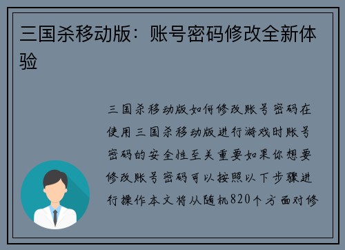 三国杀移动版：账号密码修改全新体验