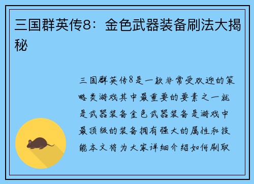 三国群英传8：金色武器装备刷法大揭秘