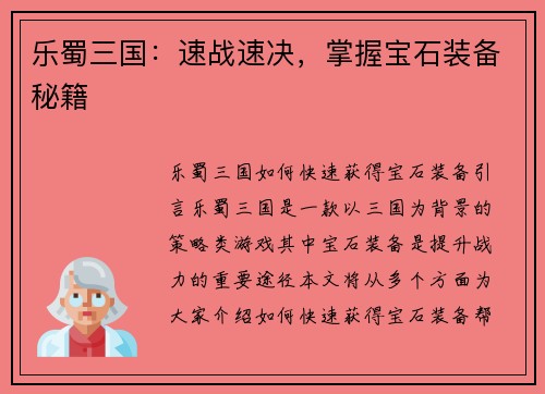 乐蜀三国：速战速决，掌握宝石装备秘籍