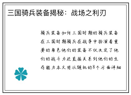 三国骑兵装备揭秘：战场之利刃