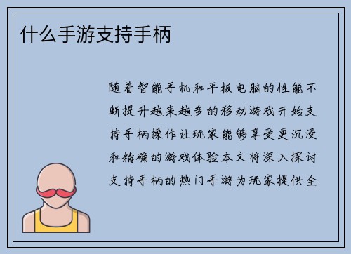 什么手游支持手柄