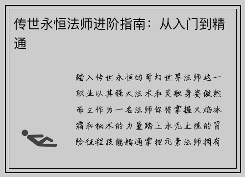 传世永恒法师进阶指南：从入门到精通