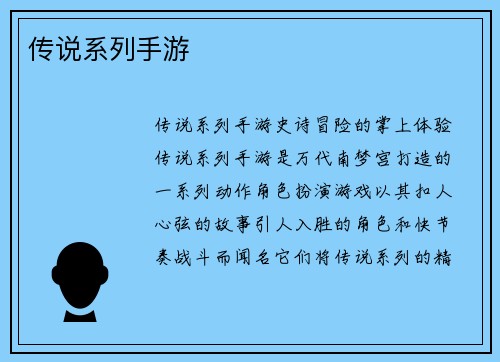 传说系列手游