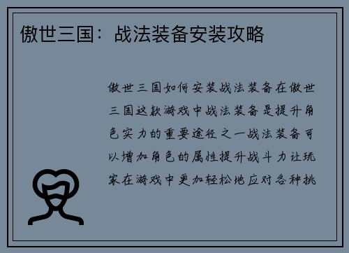 傲世三国：战法装备安装攻略