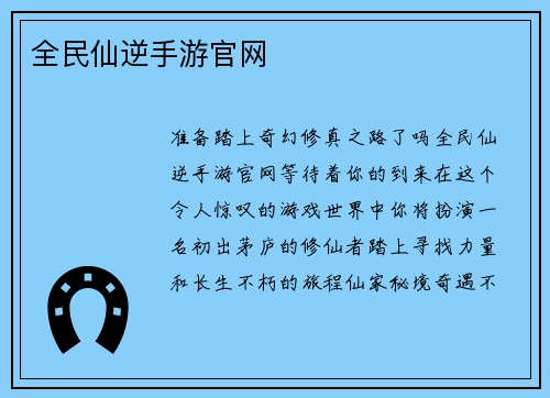 全民仙逆手游官网