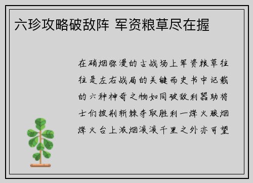 六珍攻略破敌阵 军资粮草尽在握