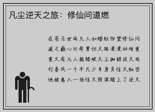 凡尘逆天之旅：修仙问道燃
