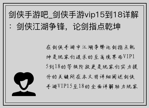 剑侠手游吧_剑侠手游vip15到18详解：剑侠江湖争锋，论剑指点乾坤