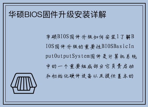 华硕BIOS固件升级安装详解