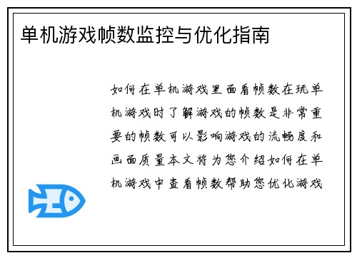 单机游戏帧数监控与优化指南