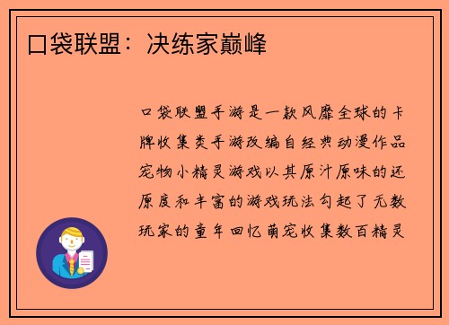 口袋联盟：决练家巅峰