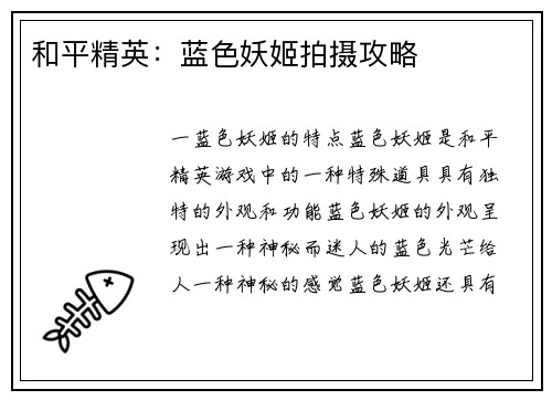 和平精英：蓝色妖姬拍摄攻略