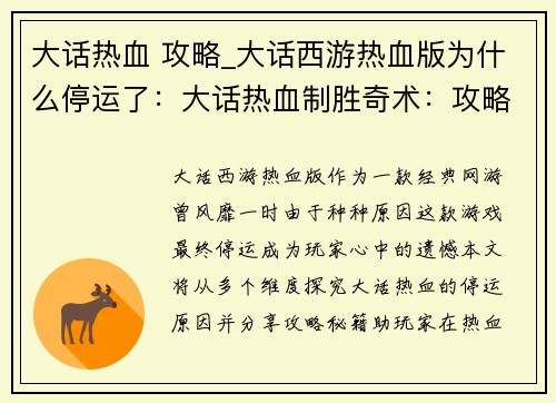 大话热血 攻略_大话西游热血版为什么停运了：大话热血制胜奇术：攻略秘籍助你称霸江湖