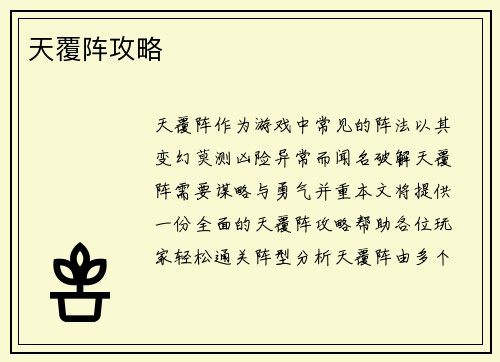 天覆阵攻略