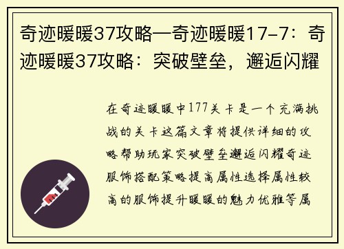 奇迹暖暖37攻略—奇迹暖暖17-7：奇迹暖暖37攻略：突破壁垒，邂逅闪耀奇迹