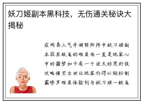 妖刀姬副本黑科技，无伤通关秘诀大揭秘