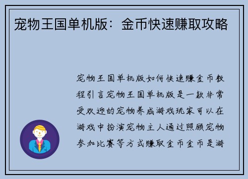 宠物王国单机版：金币快速赚取攻略