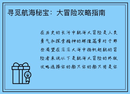 寻觅航海秘宝：大冒险攻略指南