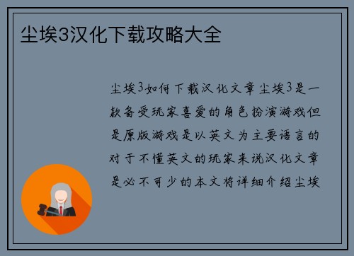 尘埃3汉化下载攻略大全